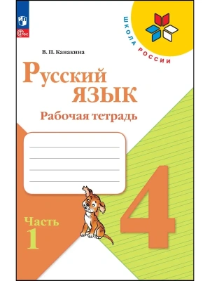 Русский язык 4кл.Канакина.Рабочая тетрадь.2023-2024.ч.1.Новый ФПУ Школа России- купить в магазине Кассандра, фото, 9785091110357, 