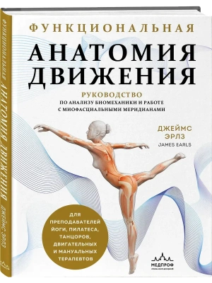 Функциональная анатомия движения. Руководство по анализу биомеханики и работе с миофасциальными меридианами- купить в магазине Кассандра, фото, 9785042016974, 