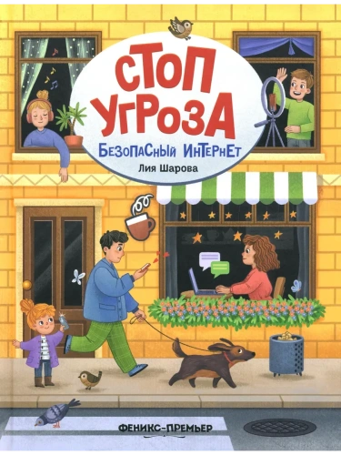 Безопасный интернет- купить в магазине Кассандра, фото, 9785222404119, 