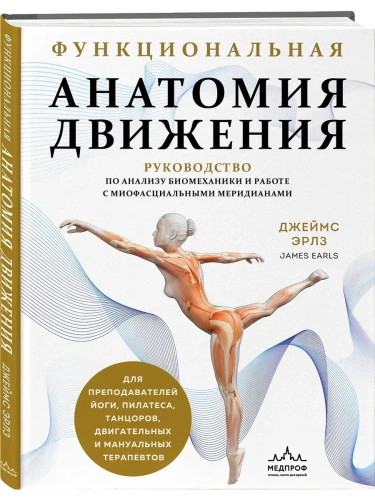 Функциональная анатомия движения. Руководство по анализу биомеханики и работе с миофасциальными меридианами- купить в магазине Кассандра, фото, 9785042016974, 