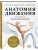 Функциональная анатомия движения. Руководство по анализу биомеханики и работе с миофасциальными меридианами- купить в магазине Кассандра, фото, 9785042016974, 