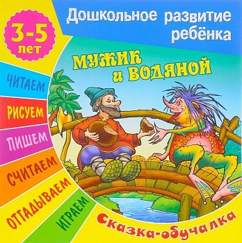 МУЖИК И ВОДЯНОЙ Сказка-обучалка 3-5 лет. - купить в магазине Кассандра, фото, 9789851712553, 