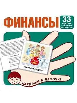 Карточки в лапочке. Финансы. 33 карточки с текстом на обороте — фото, ISBN 9785994932711