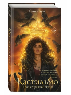 Кастильмо. Город сгоревшей магии (#1)- купить в магазине Кассандра, фото, 9785042005848, 