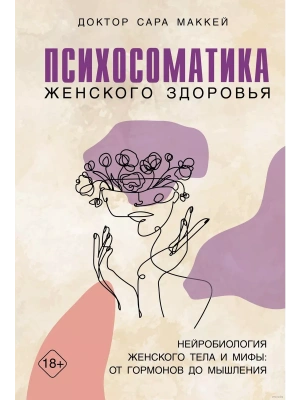 Психосоматика женского здоровья. Нейробиология женского тела и мифы: от гормонов до мышления- купить в магазине Кассандра, фото, 9785389249899, 