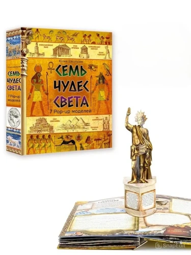 Семь чудес света- купить в магазине Кассандра, фото, 9785171566746, 