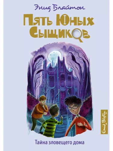 Тайна зловещего дома- купить в магазине Кассандра, фото, 9785389185586, 