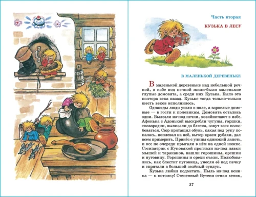 Домовенок Кузька- купить в магазине Кассандра, фото, 9785978109603, 