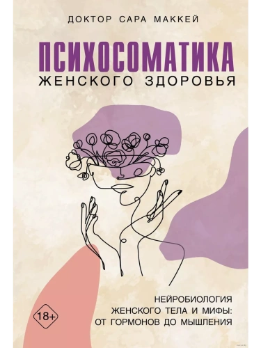 Психосоматика женского здоровья. Нейробиология женского тела и мифы: от гормонов до мышления- купить в магазине Кассандра, фото, 9785389249899, 