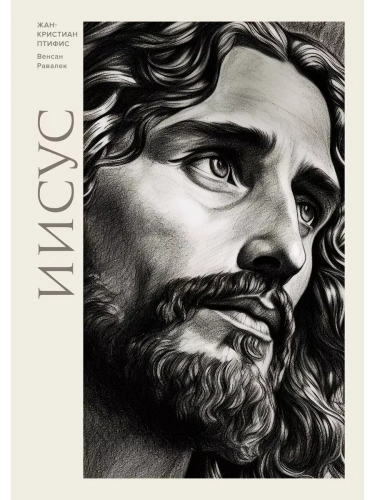 Иисус- купить в магазине Кассандра, фото, 9785389256118, 