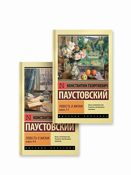 Повесть о жизни (комплект из 2-х книг) - купить в магазине Кассандра, фото, 9785171836962, 