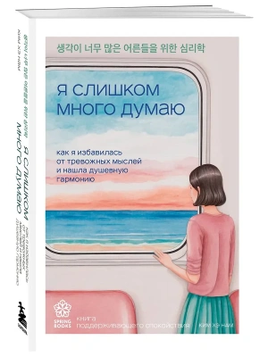 Я слишком много думаю. Как я избавилась от тревожных мыслей и нашла душевную гармонию- купить в магазине Кассандра, фото, 9785042008665, 