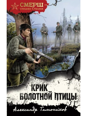 Крик болотной птицы- купить в магазине Кассандра, фото, 9785041938260, 