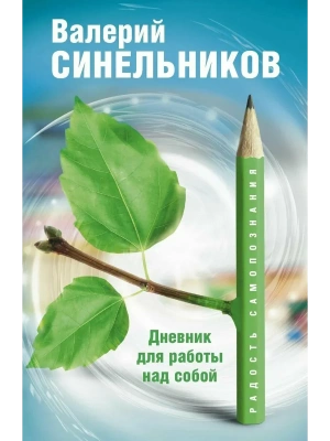 Радость самопознания. Дневник для работы над собой.- купить в магазине Кассандра, фото, , 