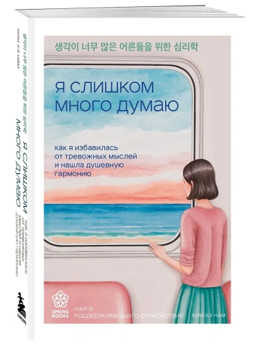 Я слишком много думаю. Как я избавилась от тревожных мыслей и нашла душевную гармонию- купить в магазине Кассандра, фото, 9785042008665, 