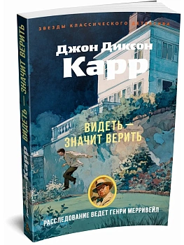 Видеть - значит верить - купить в магазине Кассандра, фото, 9785389321229, 