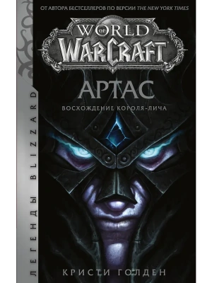 World of Warcraft. Артас. Восхождение Короля-лича- купить в магазине Кассандра, фото, 9785171204754, 