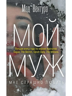 Мой муж- купить в магазине Кассандра, фото, 9785386151478, 