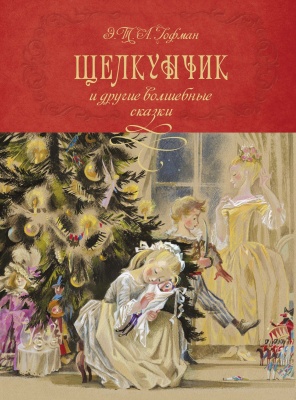 Щелкунчик и другие волшебные сказки (иллюстр. Н. Гольц)- купить в магазине Кассандра, фото, 9785389188099, 