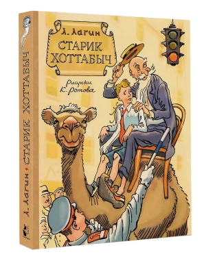 Старик Хоттабыч. Рисунки К. Ротова — фото, ISBN 9785171721695
