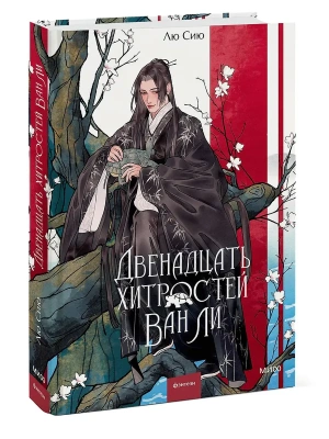 Двенадцать хитростей Ван Ли- купить в магазине Кассандра, фото, 9785002501670, 