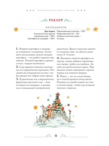 Вкусный новый год. Рецепты, кулинарные обычаи и традиции со всего света- купить в магазине Кассандра, фото, 9785042097614, 