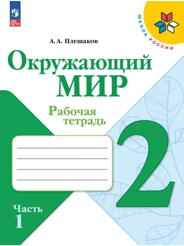 Окружающий мир 2кл.Плешаков.Рабочая тетрадь.2025.Ч.1.Новый ФПУ- купить в магазине Кассандра, фото, 9785091199543, 