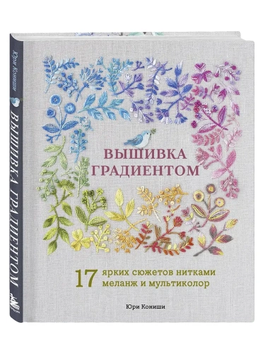 Вышивка градиентом. 17 ярких сюжетов нитками меланж и мультиколор- купить в магазине Кассандра, фото, 9785042161148, 