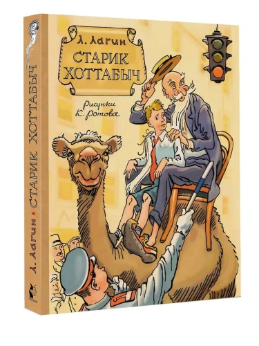 Старик Хоттабыч. Рисунки К. Ротова- купить в магазине Кассандра, фото, 9785171721695, 