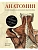 Анатомия  (с иллюстрациями из классической "Анатомии Грея") - купить в магазине Кассандра, фото, 9785389159969, 