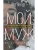 Мой муж- купить в магазине Кассандра, 9785386151478, Мой муж- купить в магазине Кассандра, фото, 9785386151478,