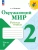 Окружающий мир 2кл.Плешаков.Рабочая тетрадь.2025.Ч.1.Новый ФПУ Школа России- купить в магазине Кассандра, фото, 9785091199543, 
