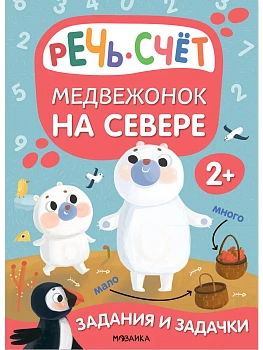 Задания и задачки для малышей 2+. Медвежонок на севере - купить в магазине Кассандра, фото, 9785431530791, 