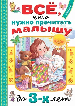 Всё, что нужно прочитать малышу до 3 лет - купить в магазине Кассандра, фото, , 