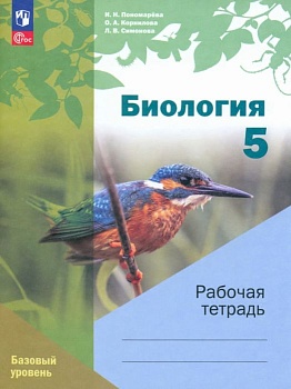 Биология 5 класс Пономарева. Рабочая тетрадь. Базовый уровень. 2023. Новый - купить в магазине Кассандра, фото, , 