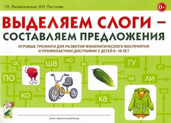 Выделяем слоги составляем предложения. Игровые тренинги для развития фонематического восприятия и - купить в магазине Кассандра, фото, 9785001605256, 