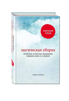 Магическая уборка. Японское искусство наведения порядка дома и в жизни- купить в магазине Кассандра, фото, 9785699827954, 