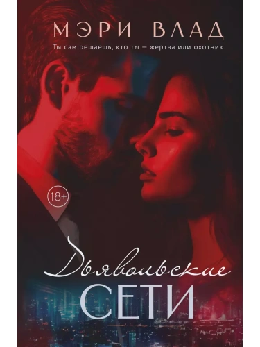 Дьявольские сети: части первая и вторая- купить в магазине Кассандра, фото, 9785222454565, 
