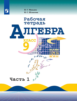Алгебра 9 класс Макарычев. Рабочая тетрадь. 2023.. часть 2. - купить в магазине Кассандра, фото, , 