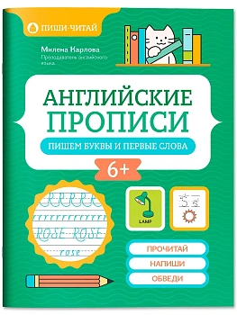 Английские прописи: пишем буквы и первые слова - купить в магазине Кассандра, фото, 9785222485903, 