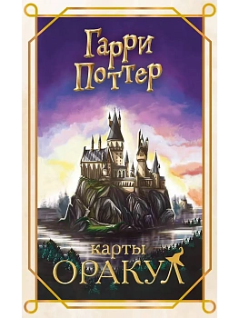 Гарри Поттер. Оракул (колода для гадания) — фото, ISBN 9785042166921