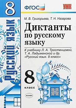 Диктанты по русскому языку 8 класс Тростенцова. ФГОС - купить в магазине Кассандра, фото, , 