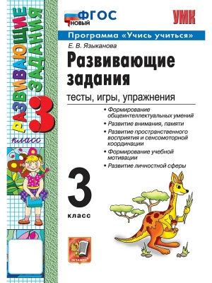 Развивающие задания 3кл.ФГОС НОВЫЙ.2026- купить в магазине Кассандра, фото, 9785377221319, 