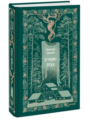 Угрюм-река. Том 1. Вечные истории- купить в магазине Кассандра, фото, 9785002147076, 