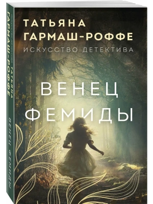 Венец Фемиды- купить в магазине Кассандра, фото, 9785042480157, 