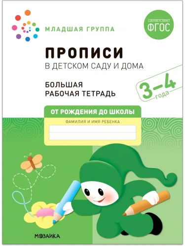 Васильева.Нов.Прописи в детском саду и дома. 3-4 года. ФГОС- купить в магазине Кассандра, фото, 9785431523229, 