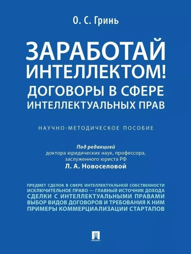 Заработай интеллектом! Договоры в сфере интеллектуальных прав.Научно-методич. пос.-М.:Проспект,2026.- купить в магазине Кассандра, фото, 9785392461257, 