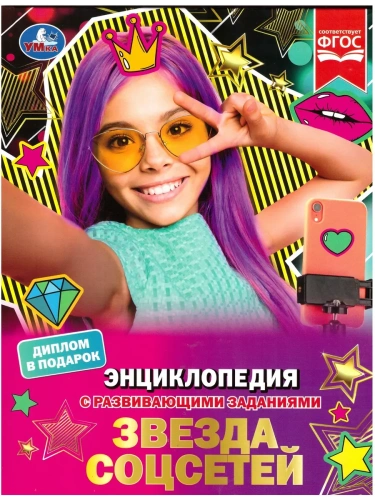 Звезда соцсетей. П. Г. Астахова. Энциклопедия с развивающими заданиями. 48 стр. Умка в кор.15шт- купить в магазине Кассандра, фото, 9785506074021, 