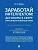 Заработай интеллектом! Договоры в сфере интеллектуальных прав.Научно-методич. пос.-М.:Проспект,2026. - купить в магазине Кассандра, фото, 9785392461257, 
