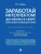 Заработай интеллектом! Договоры в сфере интеллектуальных прав.Научно-методич. пос.-М.:Проспект,2026., ISBN 9785392461257 Заработай интеллектом! Договоры в сфере интеллектуальных прав.Научно-методич. пос.-М.:Проспект,2026. — фото, ISBN 9785392461257